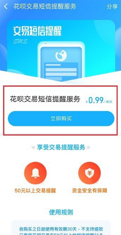 支付宝花呗设置交易短信提醒的操作过程截图