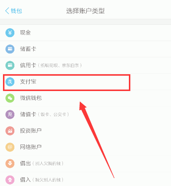 口袋记账新建支付宝账户的图文教程截图