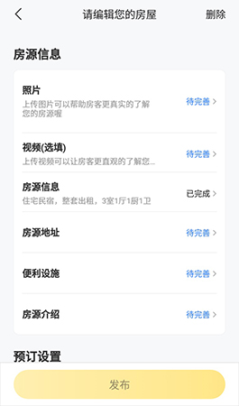 美团民宿发布房源的操作方法截图