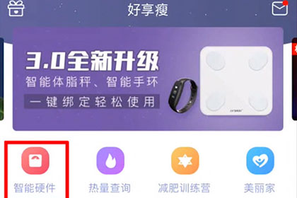 好享瘦APP连接体脂称的操作方法截图