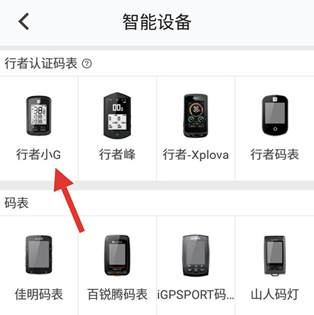 行者app配对行者小g的具体步骤截图