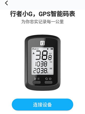行者app配对行者小g的具体步骤截图