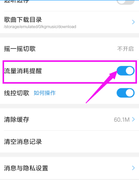 酷狗音乐关闭流量提醒的操作流程截图