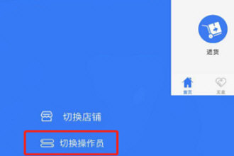 金蝶智慧记切换营业员的操作流程截图