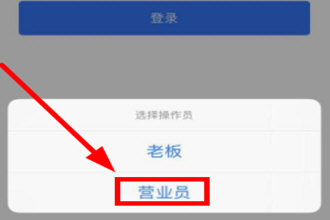 金蝶智慧记切换营业员的操作流程截图