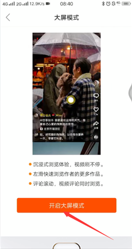 快手开启大屏模式的操作流程截图
