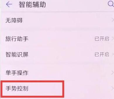 华为nova 5i pro设置指关节截图的操作流程截图