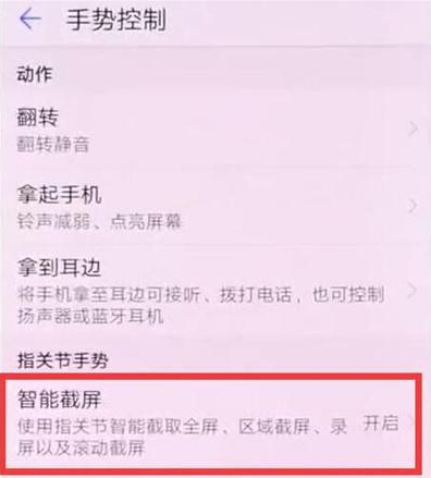 华为nova 5i pro设置指关节截图的操作流程截图