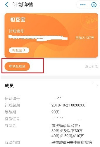 支付宝相互宝申请互助金的操作方法截图