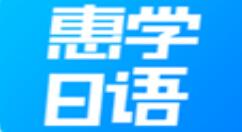 我来教你使用惠学日语练口语的操作方法。