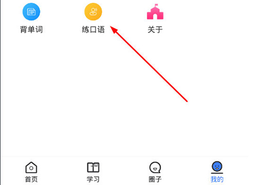 使用惠学日语练口语的操作方法截图