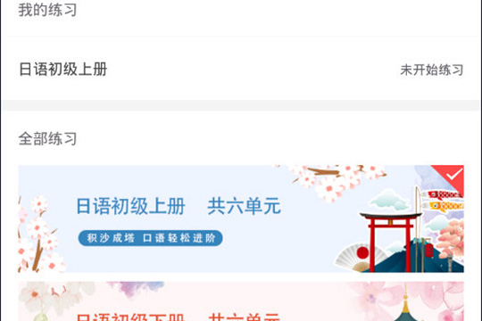 使用惠学日语练口语的操作方法截图