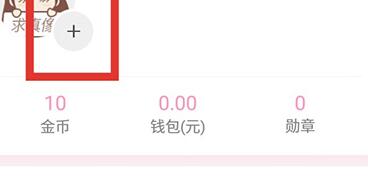 妈妈网孕育关联爸爸的操作方法截图