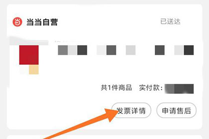 当当开电子发票的操作步骤截图