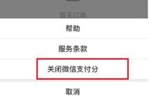 微信支付分进行关闭的操作方法截图