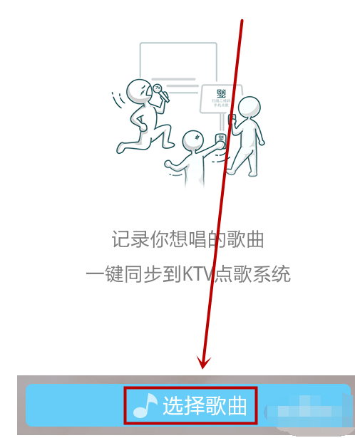 天天动听中进行KTV点歌的操作方法截图