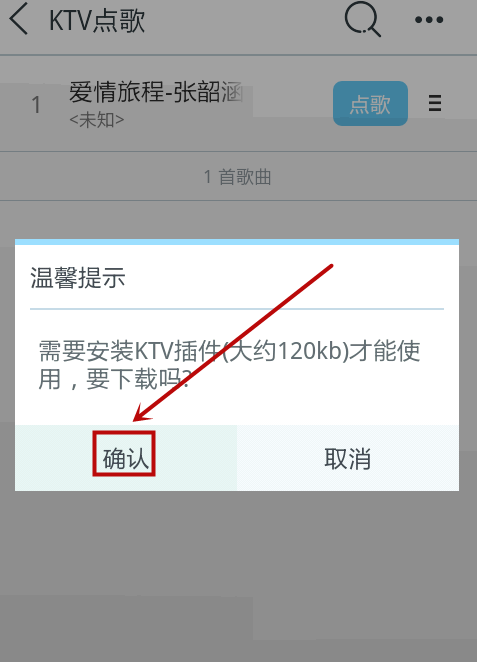 天天动听中进行KTV点歌的操作方法截图