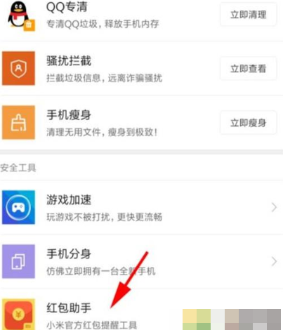 红米note8打开红包助手的操作流程截图