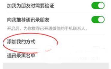 微信设置别人添加自己的方式的操作技巧截图