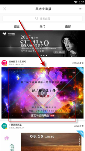 美术宝观看直播的操作流程截图