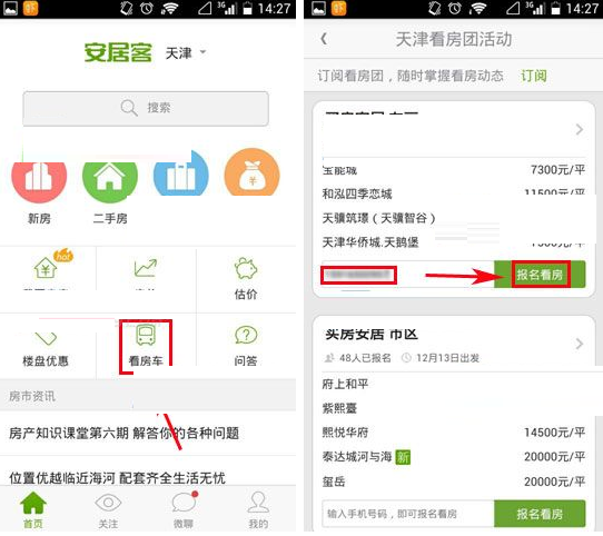 在安居客中报名看房的操作方法截图