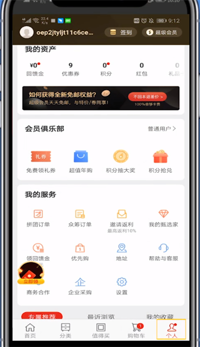 网易严选中我来教你赚钱的方法步骤截图