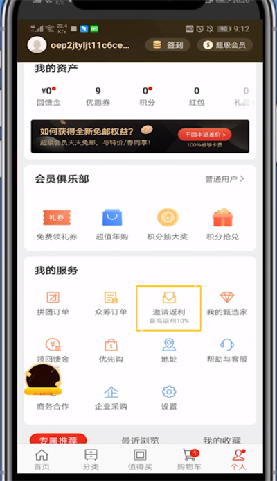 网易严选中我来教你赚钱的方法步骤截图