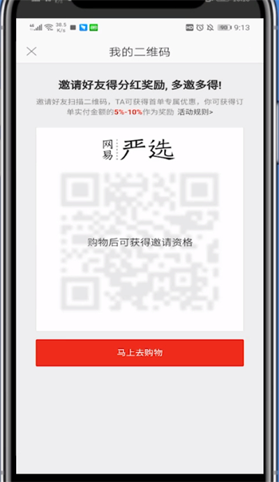 网易严选中我来教你赚钱的方法步骤截图