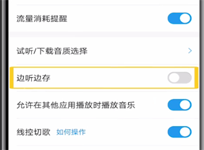 酷狗中设置听歌不缓存的方法步骤截图