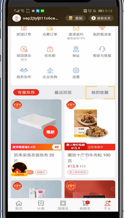 网易严选查看收藏的步骤方法截图