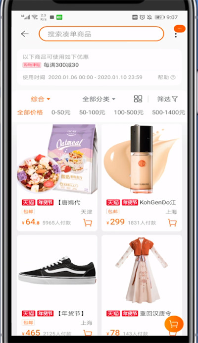 淘宝年货节进行凑单的方法攻略截图