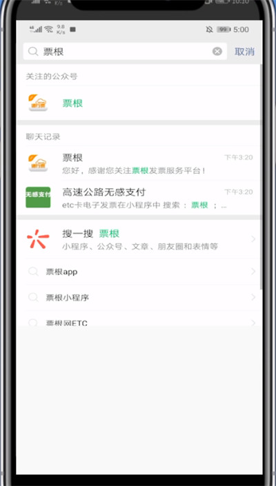 微信打开高速电子发票的详细过程截图