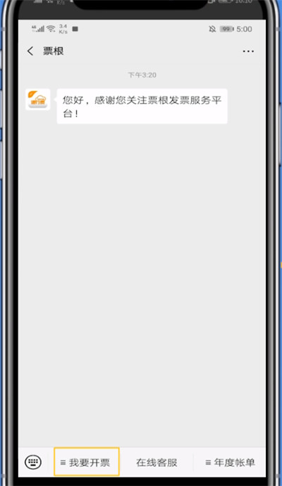 微信打开高速电子发票的详细过程截图