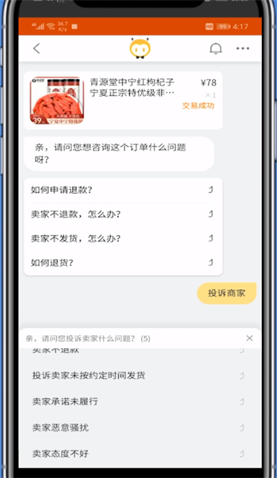 天猫旗舰店进行操作投诉的方法教程截图