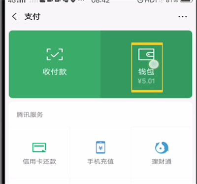 微信删除红包记录的详细方法截图