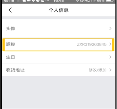 美团中更改用户名的方法步骤截图
