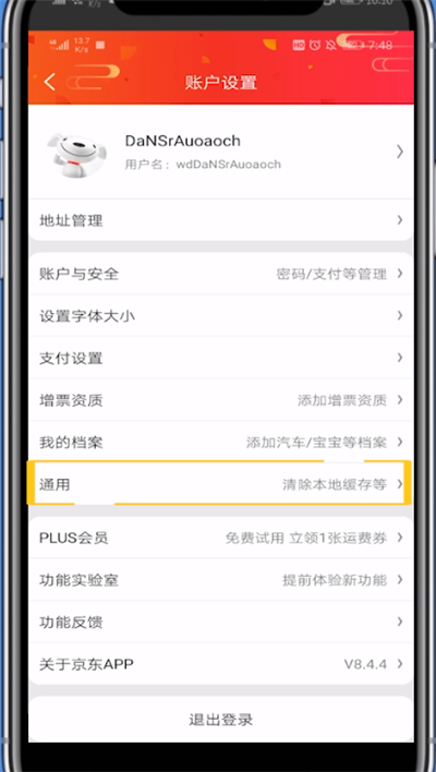 京东关闭通知推送的基本方法截图