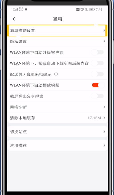 京东关闭通知推送的基本方法截图