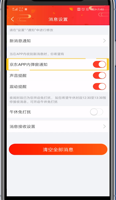 京东关闭通知推送的基本方法截图