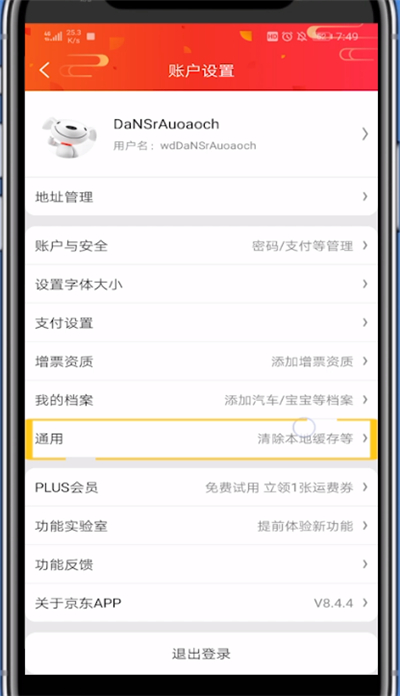 京东关闭截图我来教你的方法步骤截图