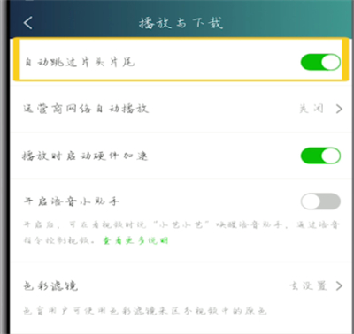 爱奇艺中设置自动播放下一集的方法步骤截图