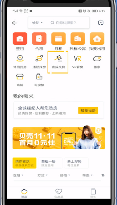 贝壳找房中查成交价格的详细方法截图
