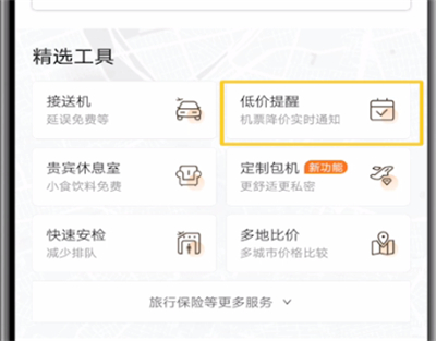 携程设置机票低价提醒低具体操作教程截图