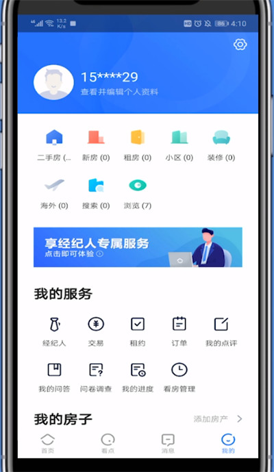 贝壳找房中看自己的收藏的具体步骤截图