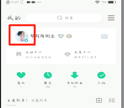 qq音乐如何让别人看不到自己歌单的截图