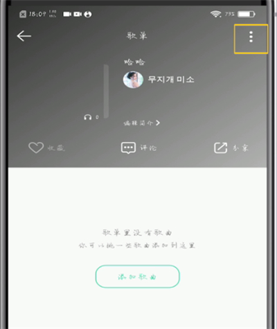 qq音乐中设置隐私歌单的具体步骤截图