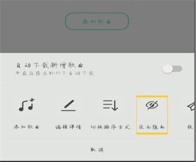 qq音乐中设置隐私歌单的具体步骤截图