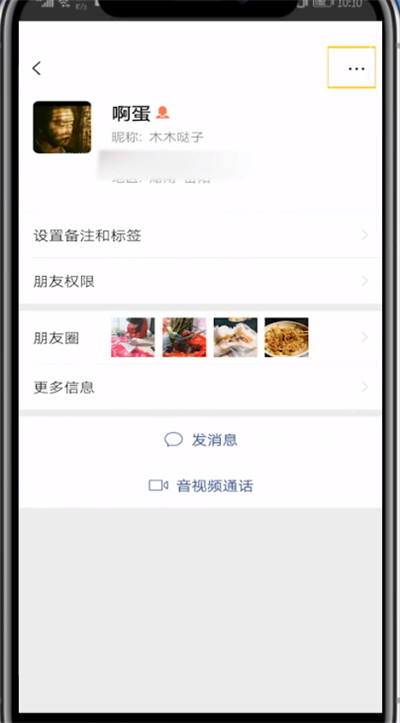 微信加入黑名单添加的方法教程截图