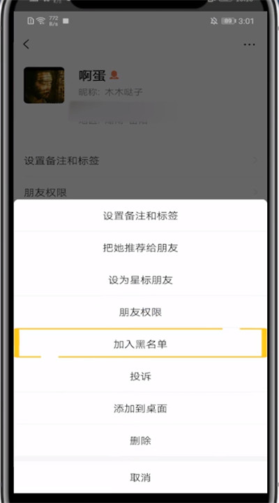 微信加入黑名单添加的方法教程截图