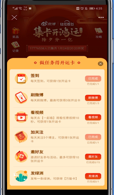 微博开运卡刷微博完成的方法步骤截图